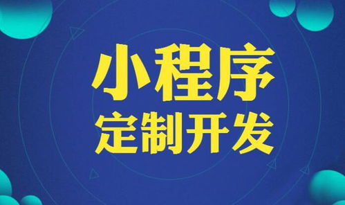 专业分析 选择小程序定制开发公司的几个技巧